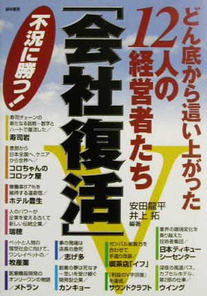 どん底から這い上がった12人の経営者たち「会社復活」 不況に勝つ！