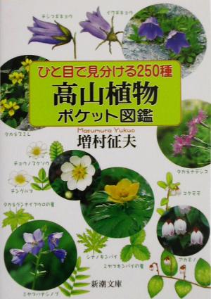 ひと目で見分ける250種 高山植物ポケット図鑑 ひと目で見分ける250種 新潮文庫