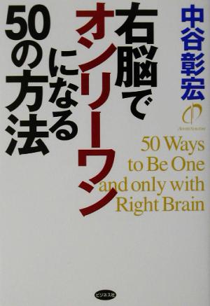 右脳でオンリーワンになる50の方法