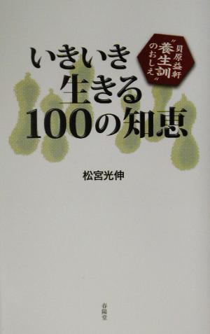 いきいき生きる100の知恵 貝原益軒“養生訓