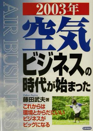 2003年 空気ビジネスの時代が始まった 2003年