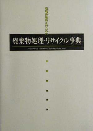 廃棄物処理・リサイクル事典 環境汚染防止のための