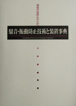 騒音・振動防止技術と装置事典 環境汚染防止のための