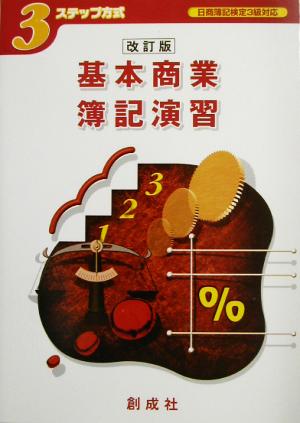 3ステップ方式 基本商業簿記演習 日商簿記検定3級対応