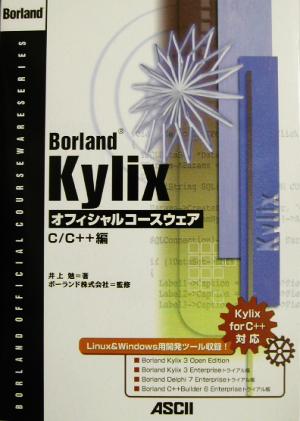 Borland Kylixオフィシャルコースウェア C/C++編(C/C++編) Borland official courseware series