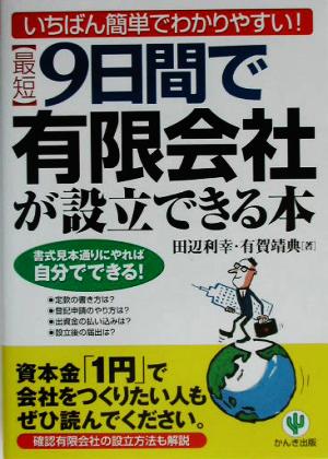 最短9日間で有限会社が設立できる本 いちばん簡単でわかりやすい！書式見本通りにやれば自分でできる！