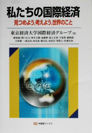 私たちの国際経済 見つめよう、考えよう、世界のこと 有斐閣ブックス