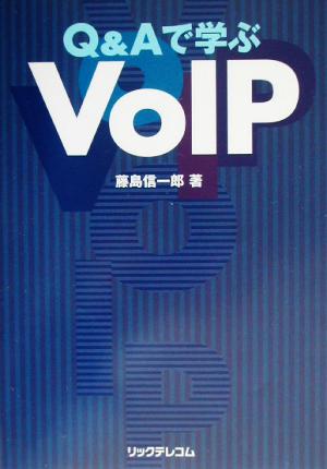 Q&Aで学ぶVoIP