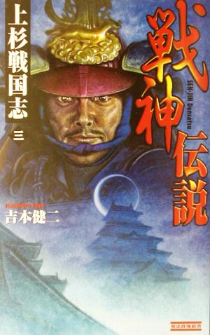 戦神伝説(3) 上杉戦国志 歴史群像新書