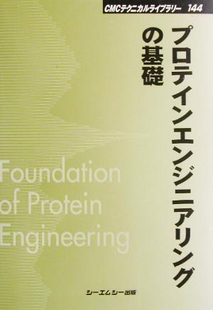 プロテインエンジニアリングの基礎 CMCテクニカルライブラリー144