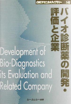 バイオ診断薬の開発・評価と企業 CMCテクニカルライブラリー146