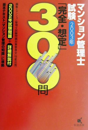 マンション管理士試験「完全・想定」300問(2003年)