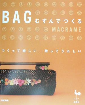 BAGむすんでつくる つくって楽しい持ってうれしい