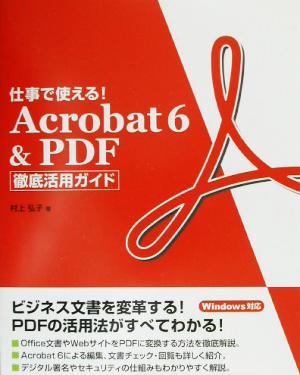 仕事で使える！Acrobat6&PDF徹底活用ガイド