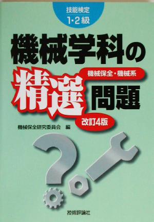 技能検定1・2級 機械学科の精選問題 機械保全・機械系