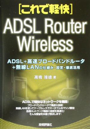 これで軽快 ADSL+高速ブロードバンドルータ+無線LANの仕組み・設定・徹底活用これで軽快