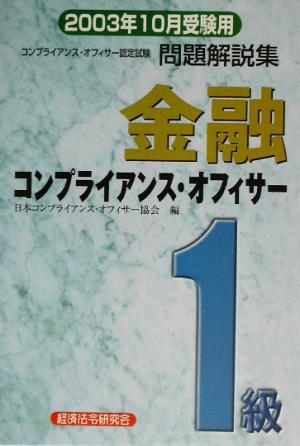 金融コンプライアンス・オフィサー1級問題解説集(2003年10月受験用)