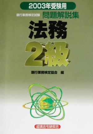 銀行業務検定試験 法務2級 問題解説集(2003年受験用)