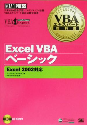 Excel VBAベーシック Excel2002対応 VBAエキスパート教科書