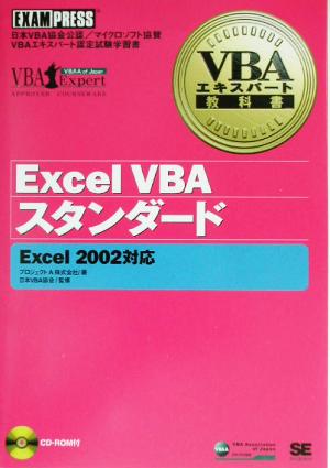 Excel VBAスタンダード Excel2002対応 VBAエキスパート教科書