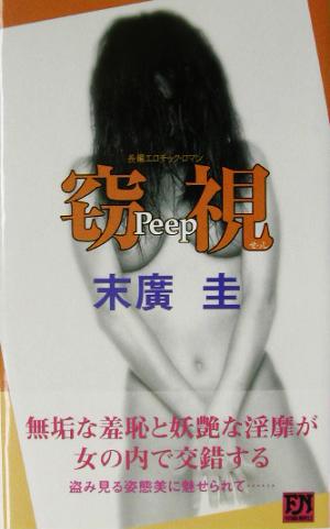 窃視・Peep Peep 長編エロチック・ロマン 双葉ノベルズ