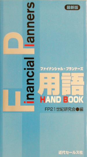 最新版FP用語HANDBOOK