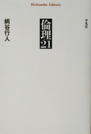 倫理21 平凡社ライブラリー471