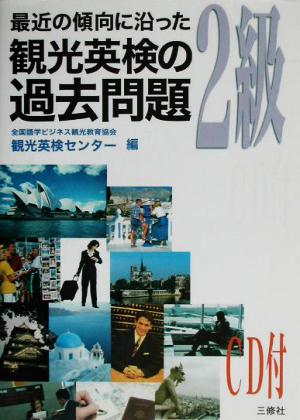 最近の傾向に沿った観光英検の過去問題2級