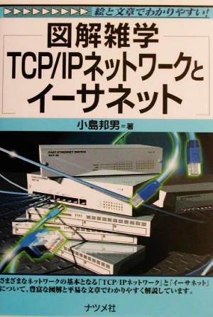 図解雑学 TCP/IPネットワークとイーサネット 図解雑学シリーズ