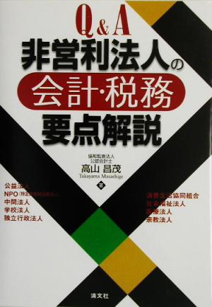 Q&A 非営利法人の会計・税務要点解説