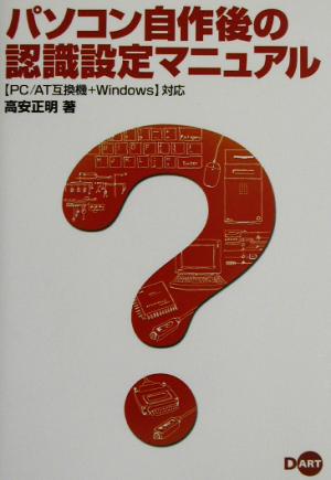 パソコン自作後の認識設定マニュアルPC/AT互換機+Windows対応