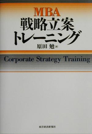 MBA戦略立案トレーニング