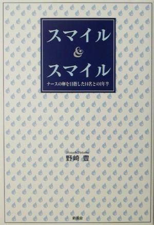 スマイル&スマイル ナースの卵を目指した14名との1年半