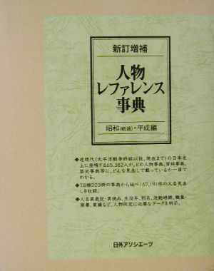 新訂増補 人物レファレンス事典 昭和・平成編(昭和(戦後)・平成編)