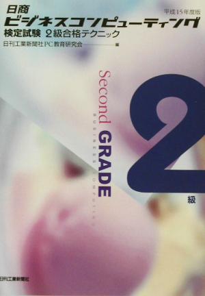 日商ビジネスコンピューティング検定試験2級合格テクニック(平成15年度版)
