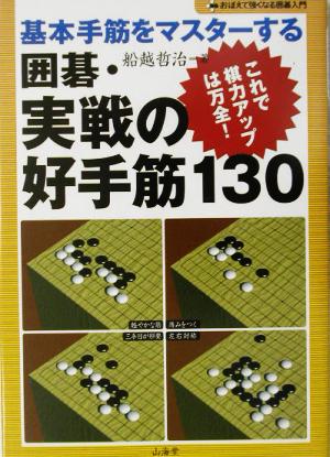 基本手筋をマスターする囲碁・実戦の好手筋130 これで棋力アップは万全！ おぼえて強くなる囲碁入門