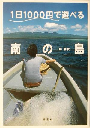 1日1000円で遊べる南の島