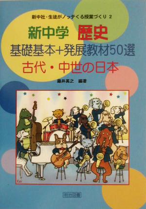 新中学歴史 基礎基本+発展教材50選 古代・中世の日本 新中社・生徒がノッテくる授業づくり2