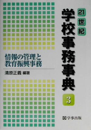 21世紀学校事務事典(3) 情報の管理と教育振興事務