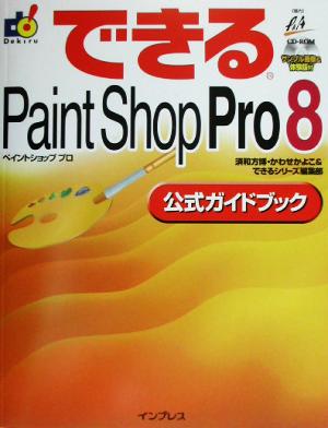 できるPaint Shop Pro8公式ガイドブック できるシリーズ