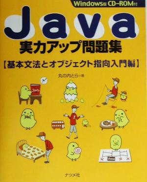 Java実力アップ問題集 基本文法とオブジェクト指向入門編