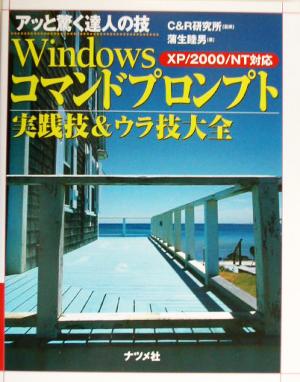 アッと驚く達人の技 Windowsコマンドプロンプト実践技&ウラ技大全 XP/2000/NT対応