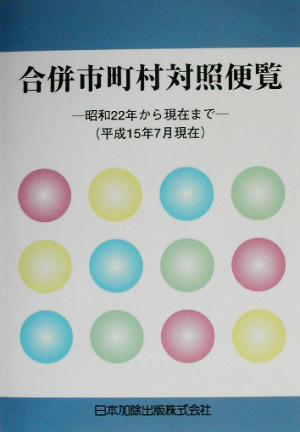 合併市町村対照便覧 昭和22年から現在まで