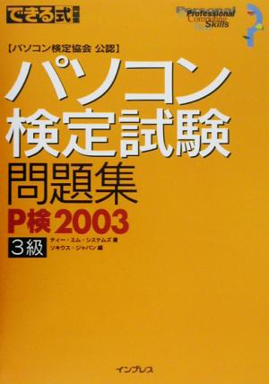 できる式問題集 パソコン検定試験問題集 P検2003 3級 できる式問題集シリーズ