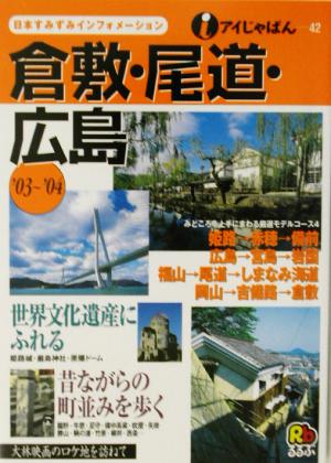 倉敷・尾道・広島('03～'04)アイじゃぱん42