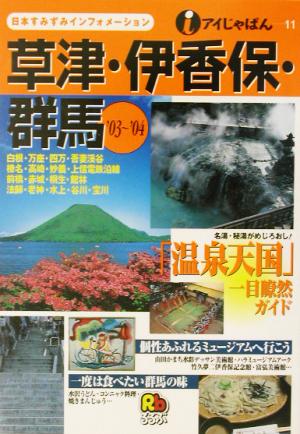 草津・伊香保・群馬('03～'04) アイじゃぱん11