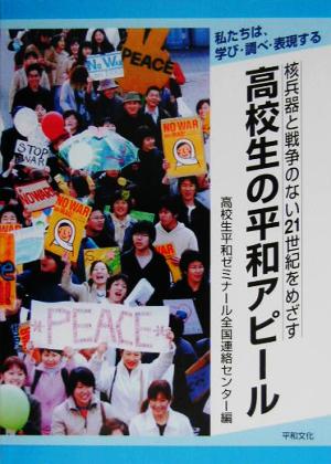 核兵器と戦争のない21世紀をめざす高校生の平和アピール 私たちは、学び・調べ・表現する