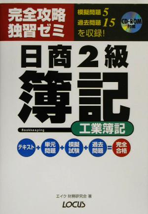 完全攻略独習ゼミ 日商簿記2級 工業簿記