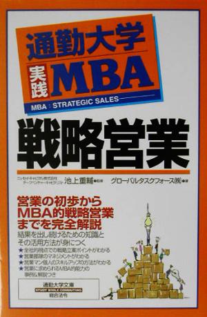 通勤大学実践MBA 戦略営業通勤大学文庫通勤大学実践MBA
