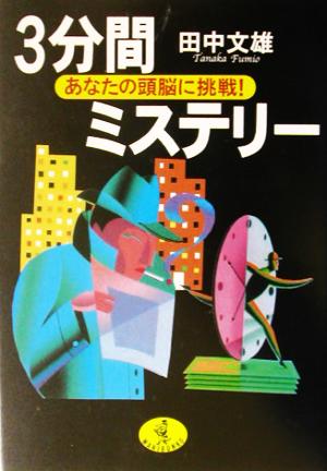 3分間ミステリー あなたの頭脳に挑戦！ ワニ文庫